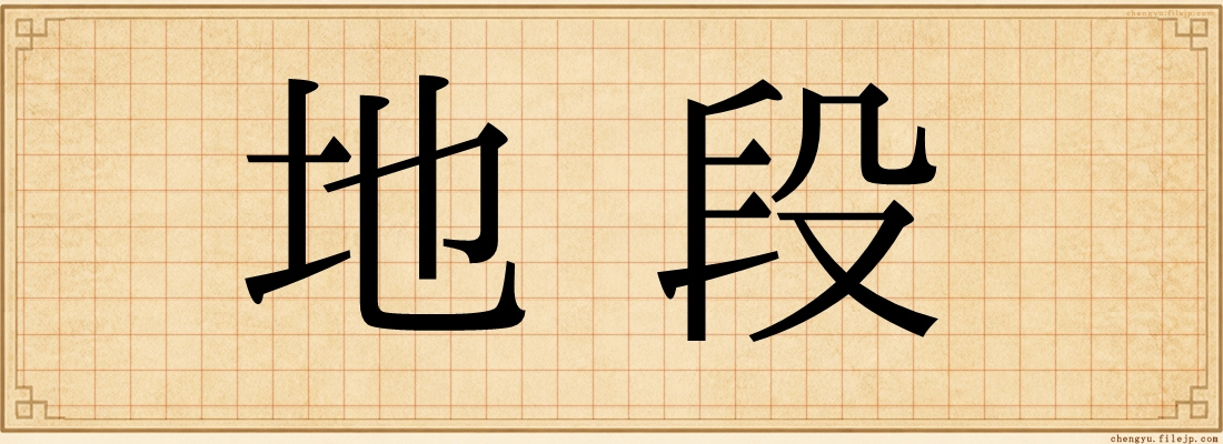 地段