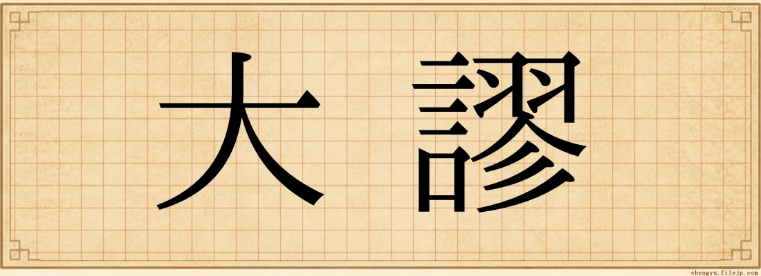 大謬