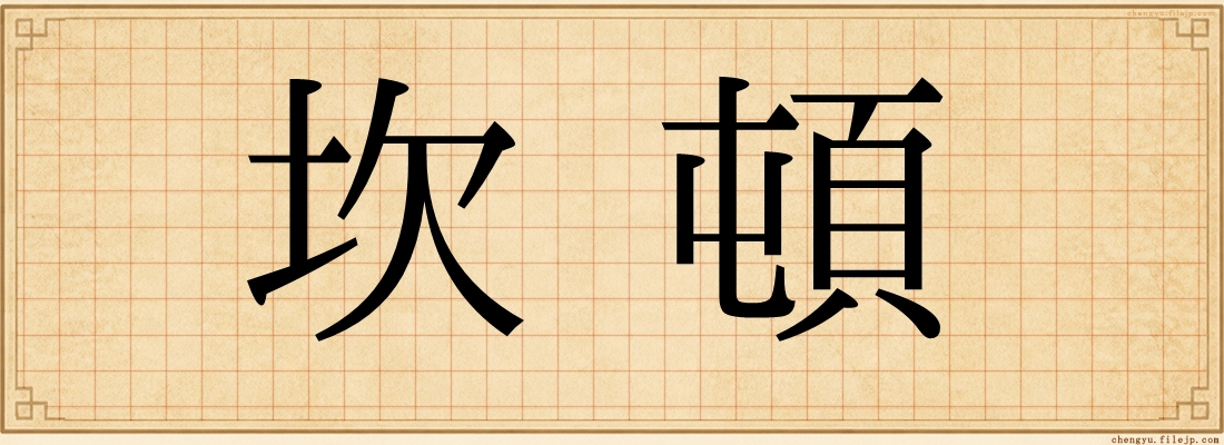 坎頓