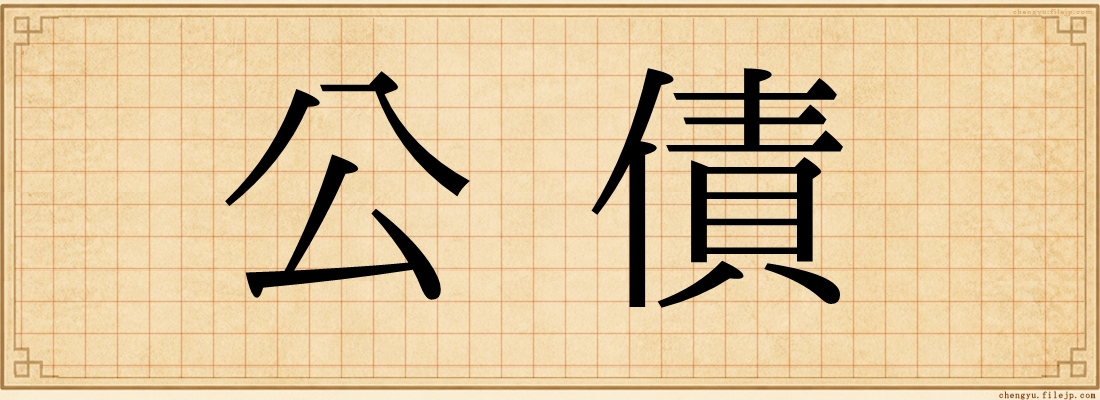 公債