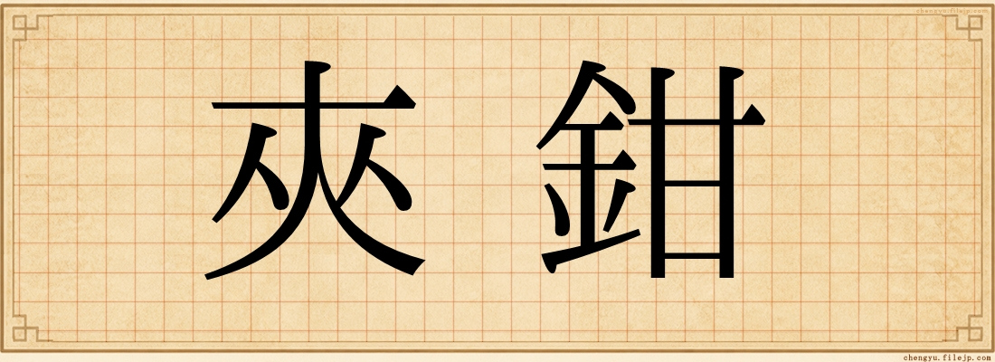 夾鉗