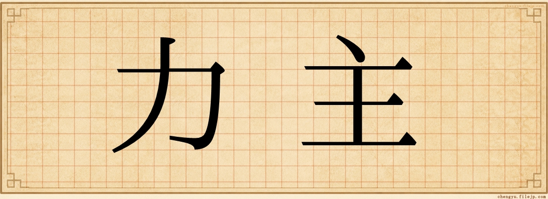 力主