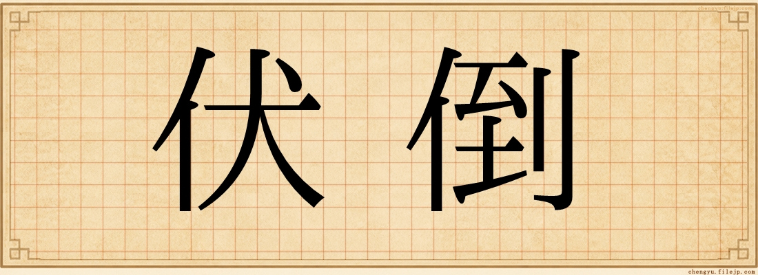 伏倒