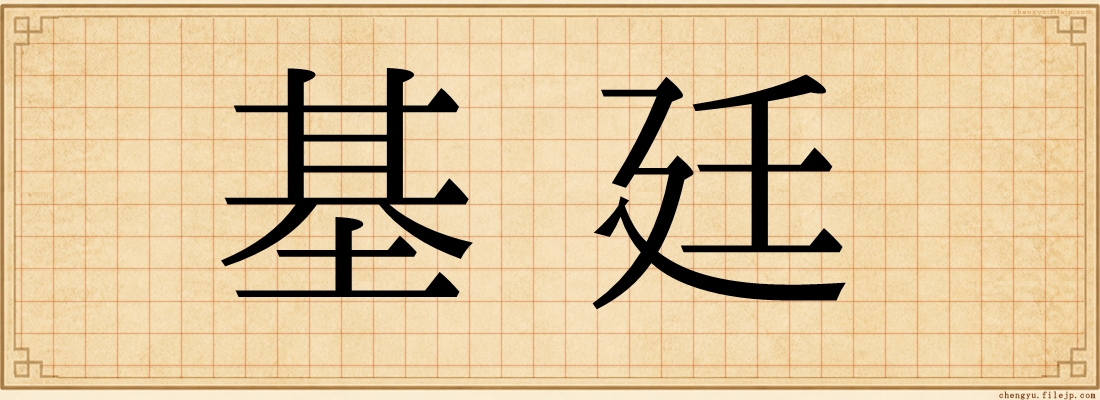 基廷