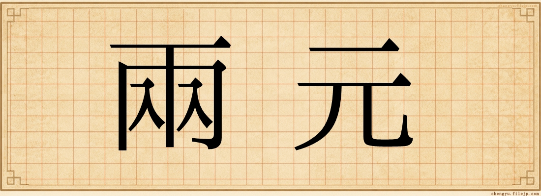 兩元