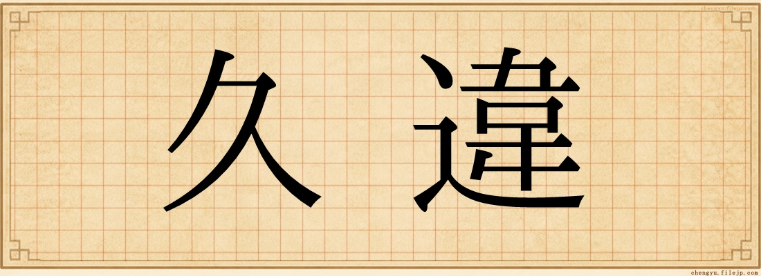 久違