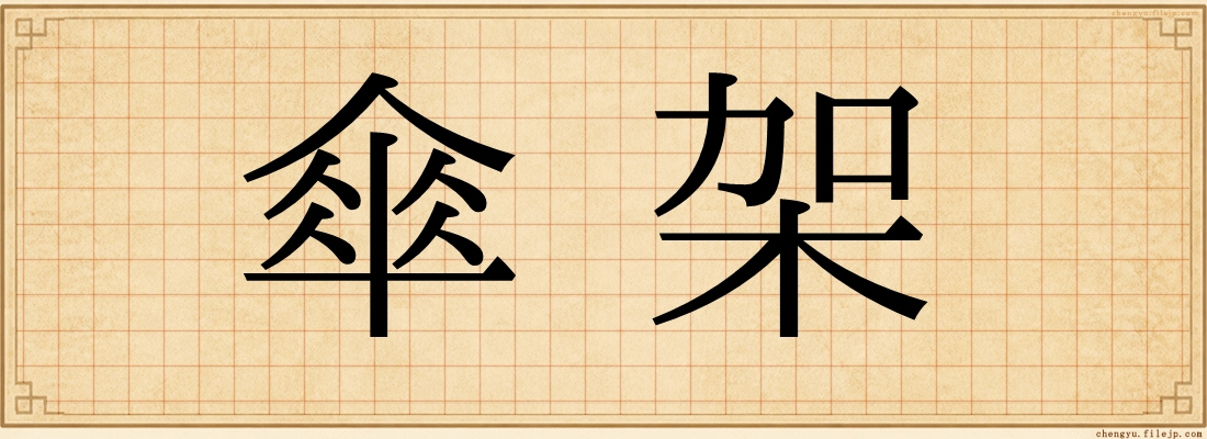 傘架