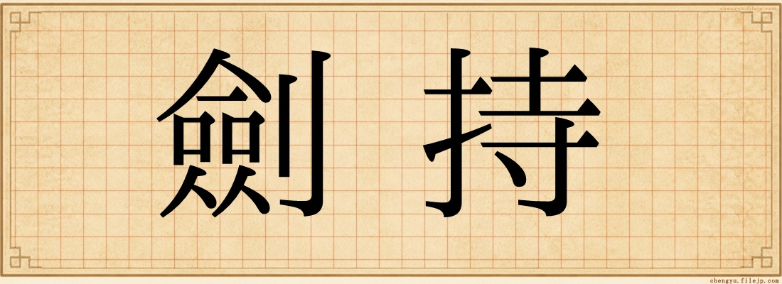 劍持