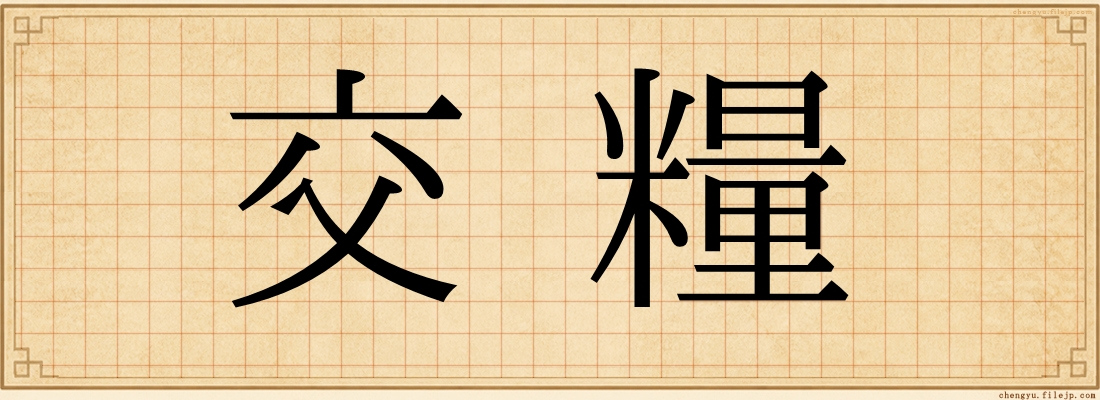 交糧