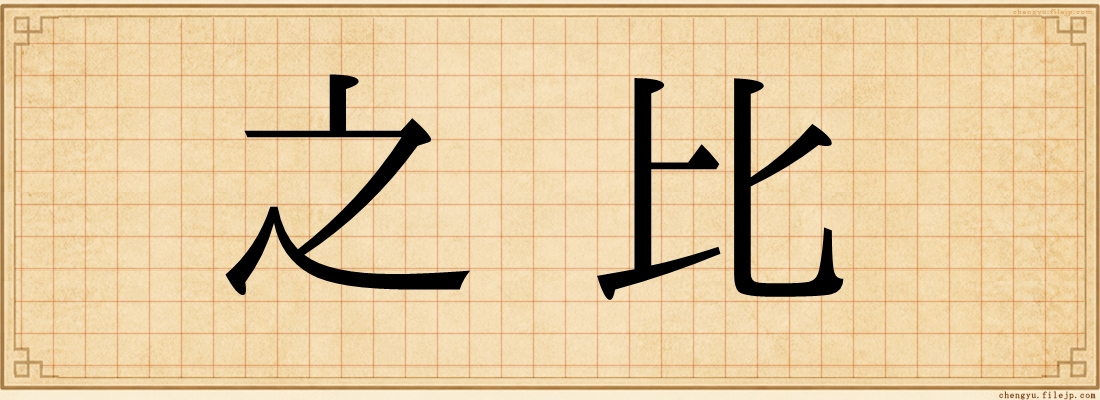 之比