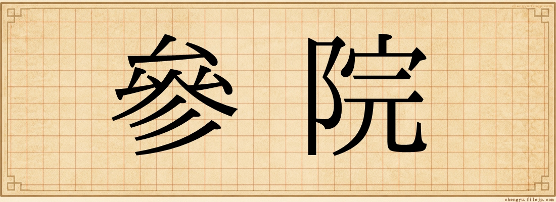 參院