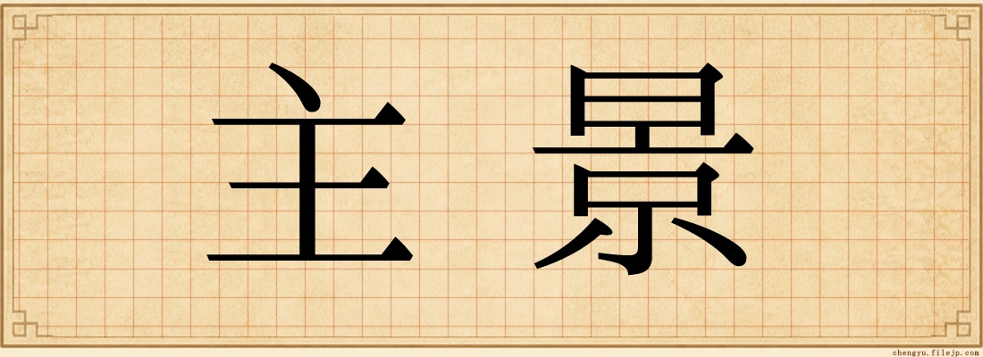 主景