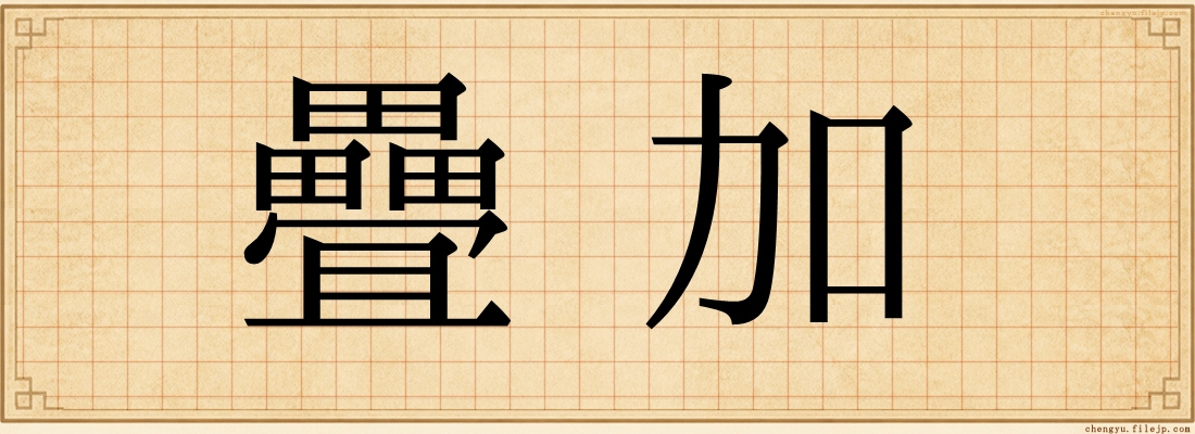 疊加