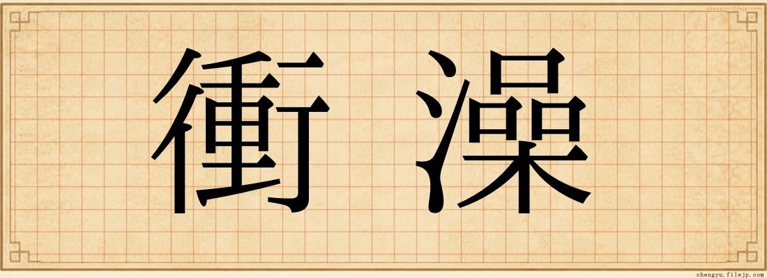 衝澡