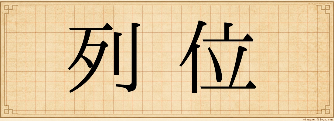 列位