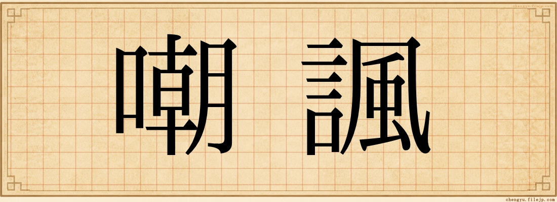 嘲諷
