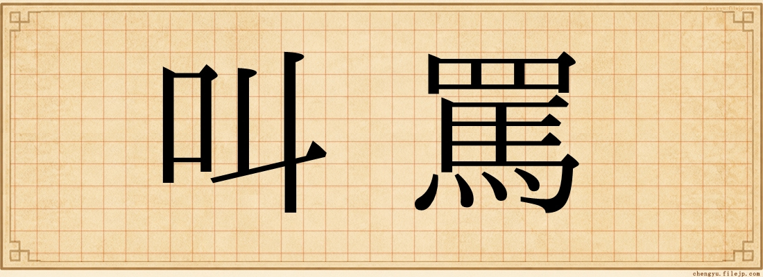 叫罵