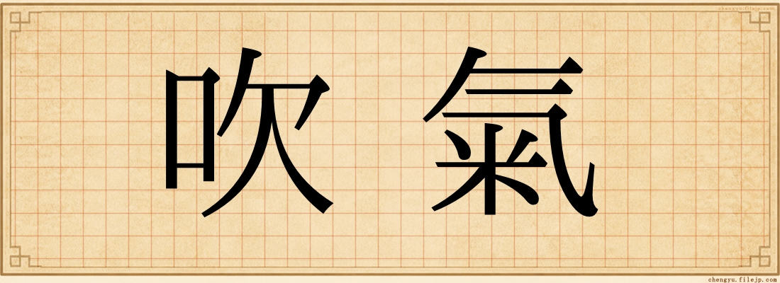 吹氣