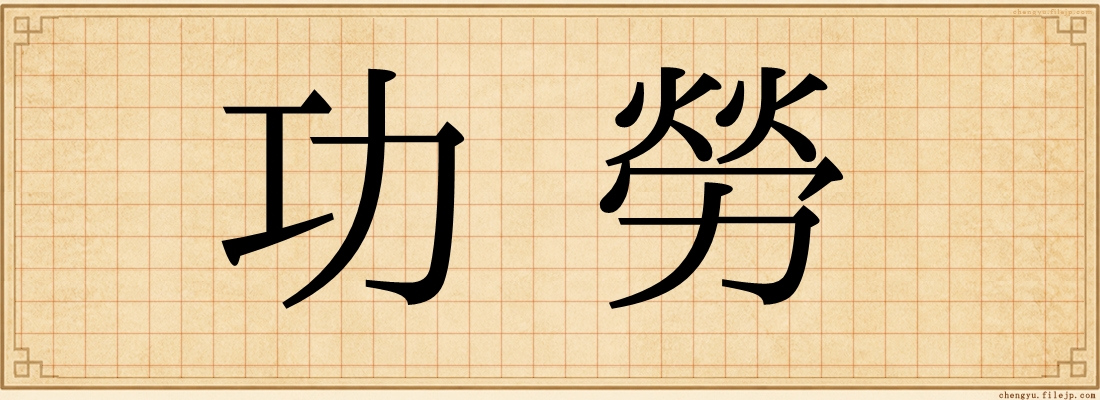 功勞