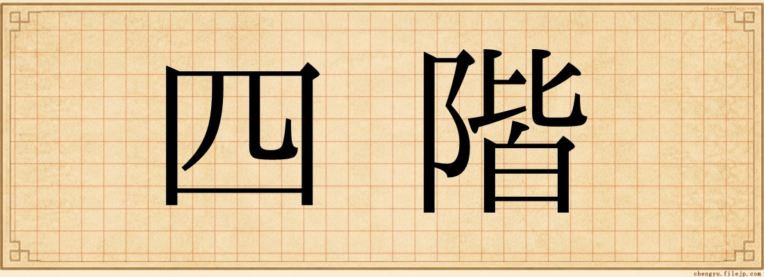 四階