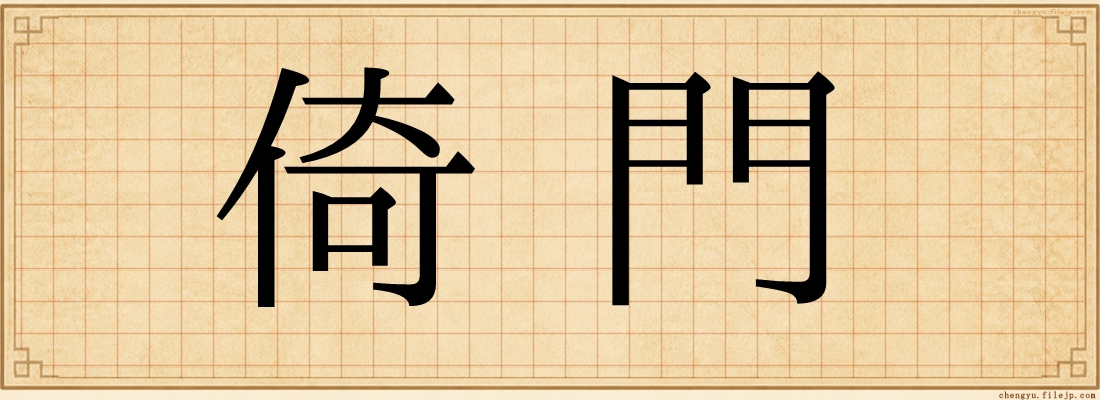 倚門
