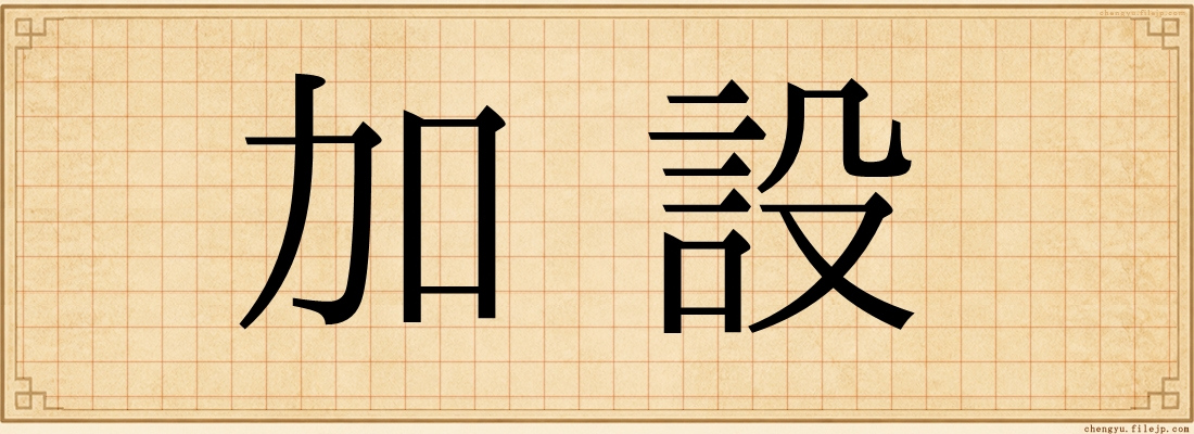加設
