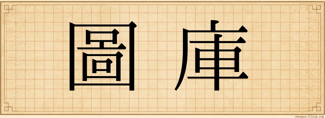 圖庫