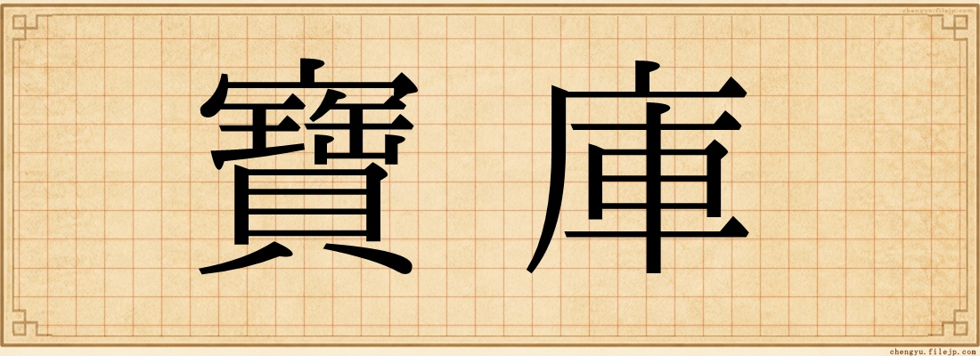 寶庫