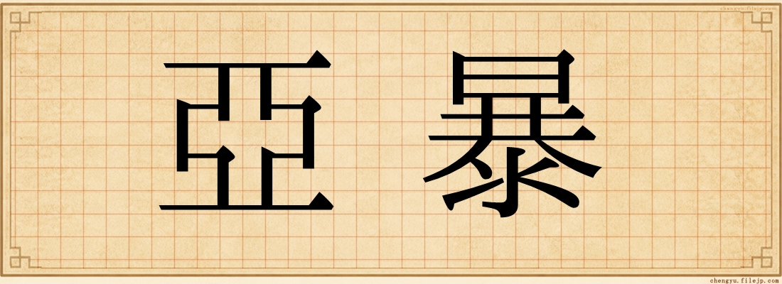 亞暴