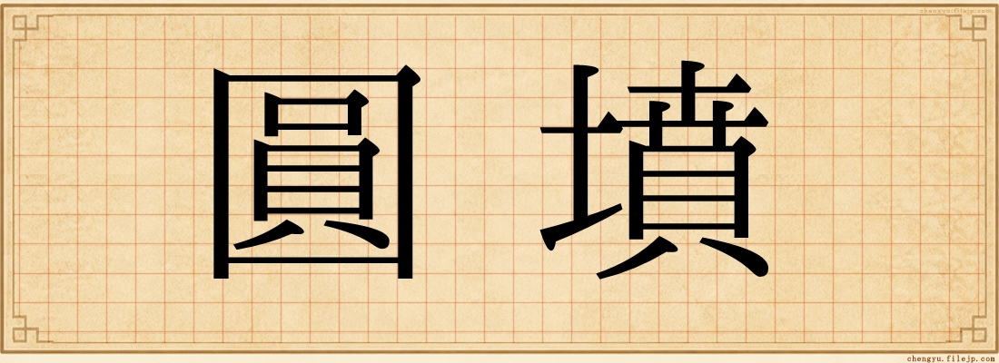 圓墳