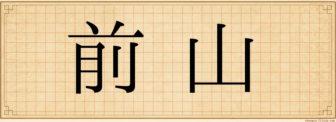 前山