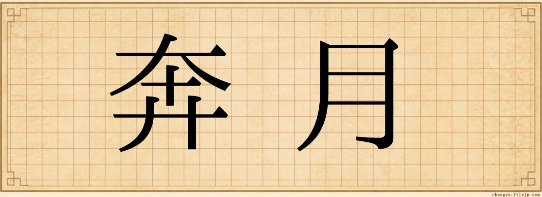 奔月