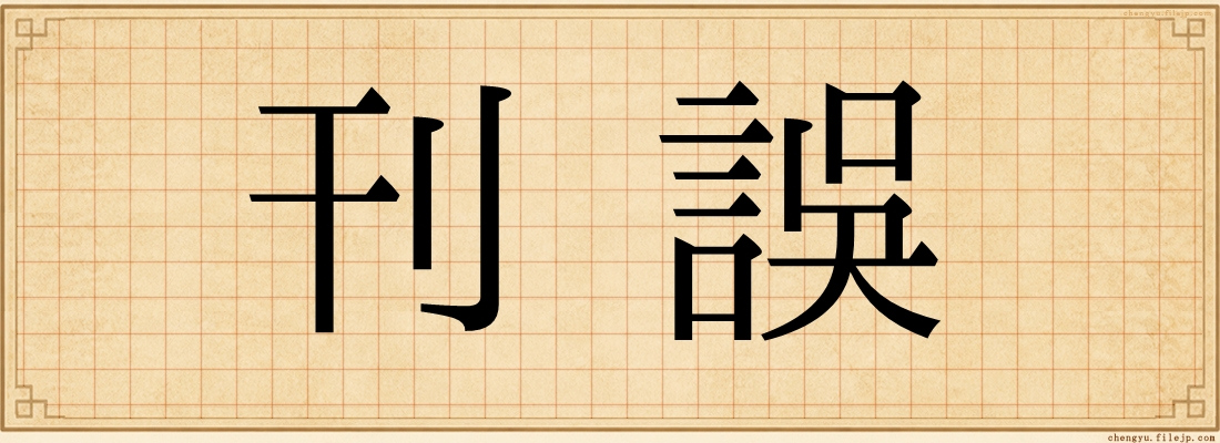 刊誤