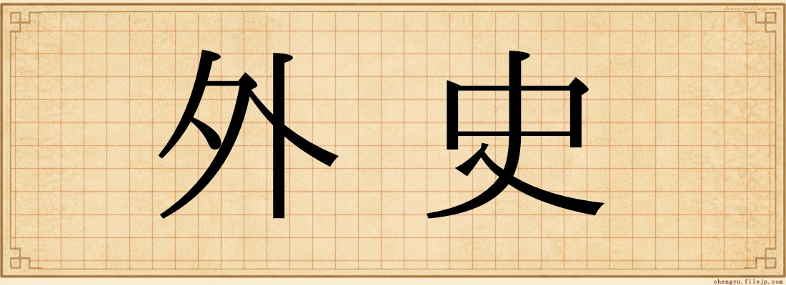 外史