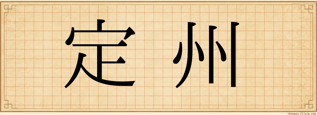 定州