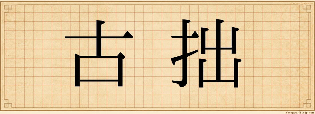 古拙