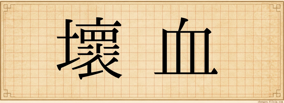 壞血