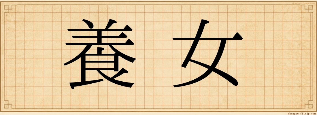 養女