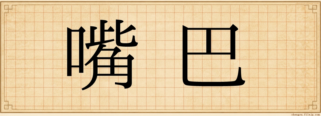 嘴巴