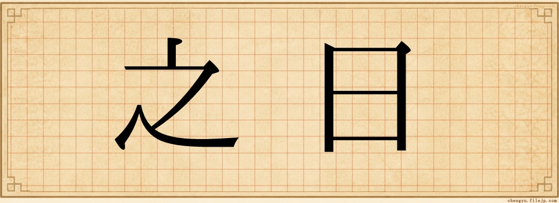 之日