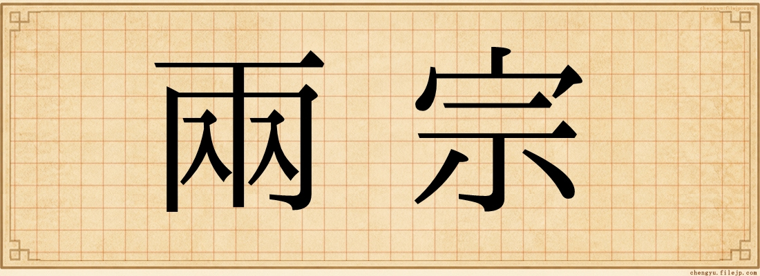 兩宗