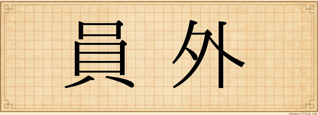 員外
