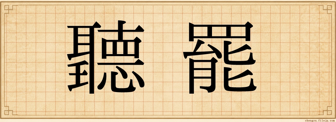聽罷