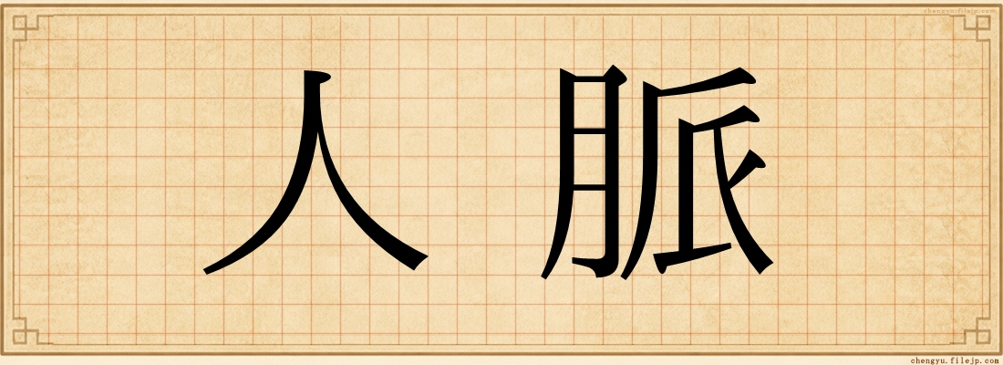 人脈
