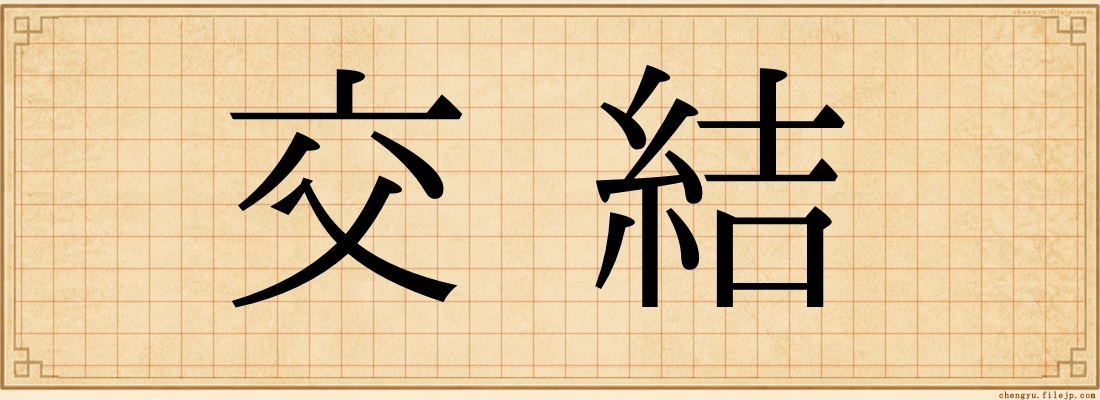 交結