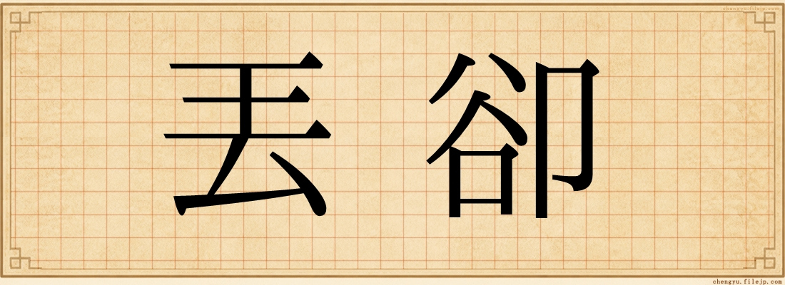 丟卻