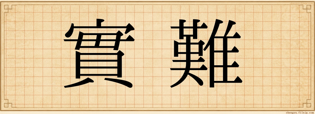 實難
