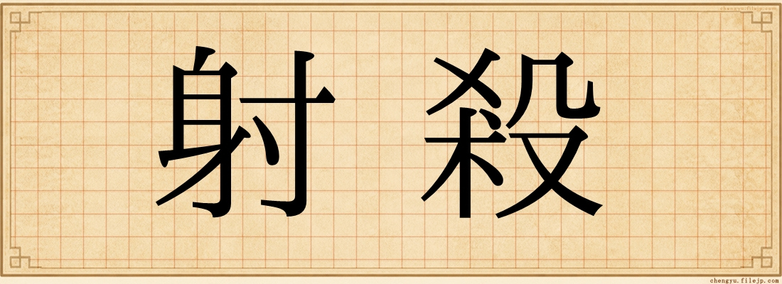 射殺