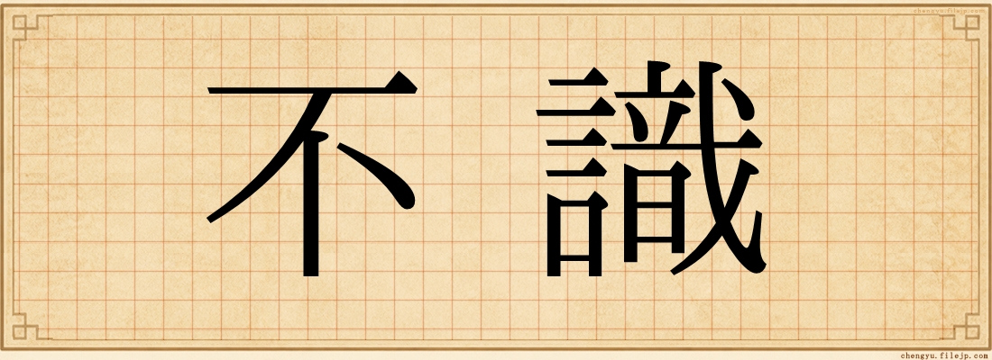 不識