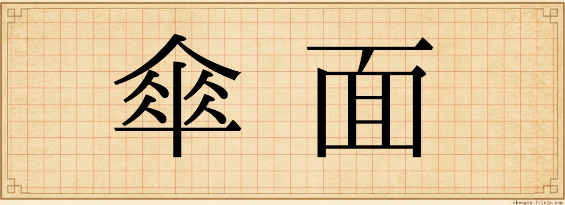 傘面